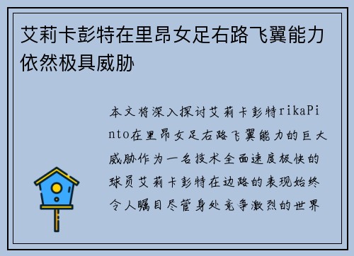 艾莉卡彭特在里昂女足右路飞翼能力依然极具威胁
