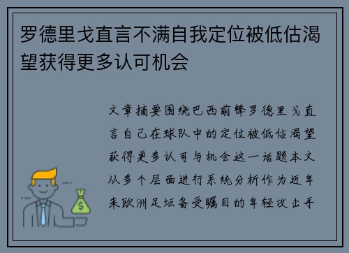 罗德里戈直言不满自我定位被低估渴望获得更多认可机会