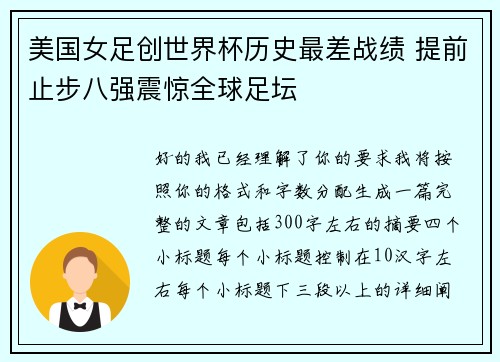 美国女足创世界杯历史最差战绩 提前止步八强震惊全球足坛