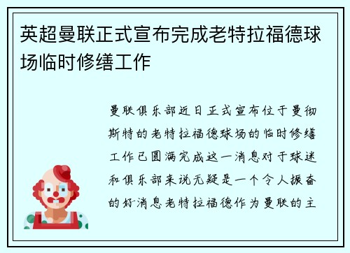 英超曼联正式宣布完成老特拉福德球场临时修缮工作