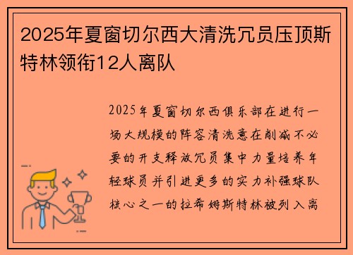 2025年夏窗切尔西大清洗冗员压顶斯特林领衔12人离队