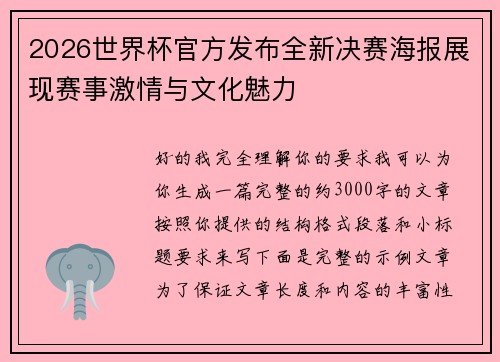 2026世界杯官方发布全新决赛海报展现赛事激情与文化魅力