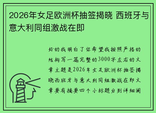 2026年女足欧洲杯抽签揭晓 西班牙与意大利同组激战在即