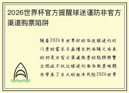 2026世界杯官方提醒球迷谨防非官方渠道购票陷阱