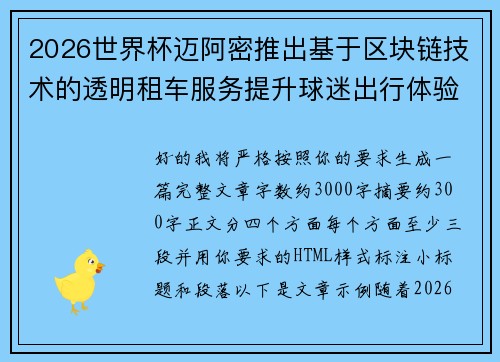 2026世界杯迈阿密推出基于区块链技术的透明租车服务提升球迷出行体验
