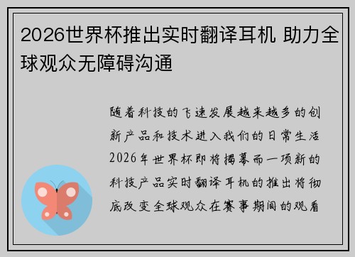2026世界杯推出实时翻译耳机 助力全球观众无障碍沟通