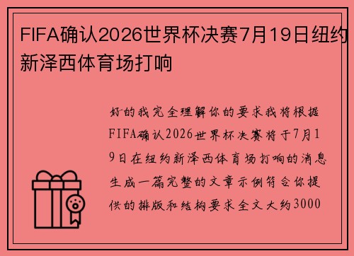 FIFA确认2026世界杯决赛7月19日纽约新泽西体育场打响