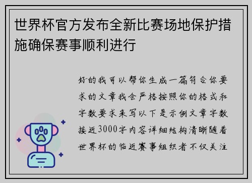 世界杯官方发布全新比赛场地保护措施确保赛事顺利进行