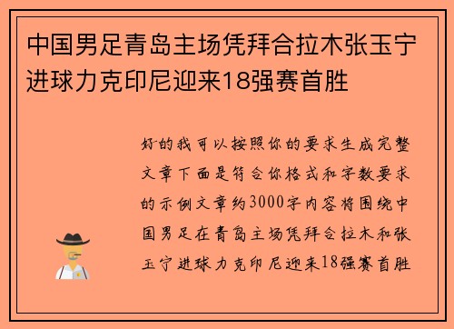 中国男足青岛主场凭拜合拉木张玉宁进球力克印尼迎来18强赛首胜