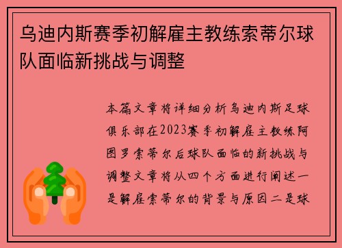 乌迪内斯赛季初解雇主教练索蒂尔球队面临新挑战与调整