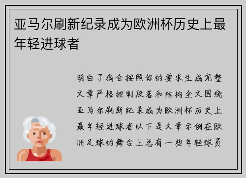 亚马尔刷新纪录成为欧洲杯历史上最年轻进球者