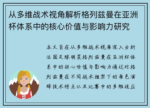 从多维战术视角解析格列兹曼在亚洲杯体系中的核心价值与影响力研究