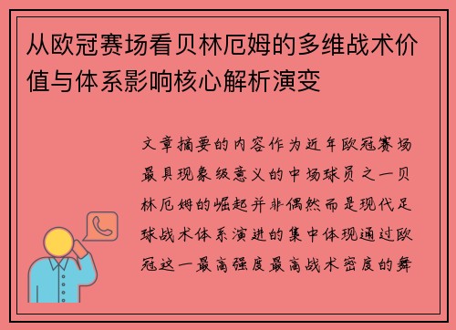 从欧冠赛场看贝林厄姆的多维战术价值与体系影响核心解析演变