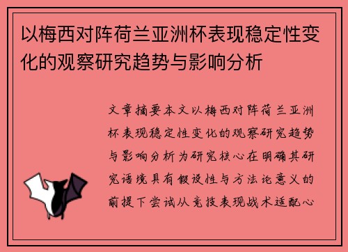 以梅西对阵荷兰亚洲杯表现稳定性变化的观察研究趋势与影响分析