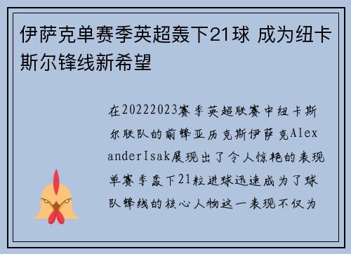 伊萨克单赛季英超轰下21球 成为纽卡斯尔锋线新希望