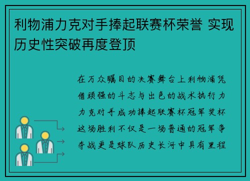 利物浦力克对手捧起联赛杯荣誉 实现历史性突破再度登顶