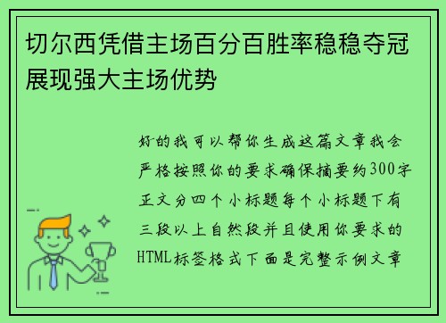 切尔西凭借主场百分百胜率稳稳夺冠展现强大主场优势