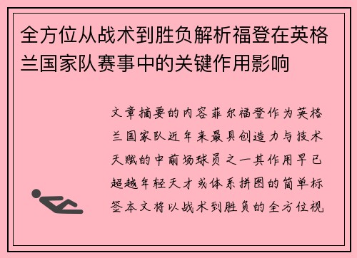 全方位从战术到胜负解析福登在英格兰国家队赛事中的关键作用影响