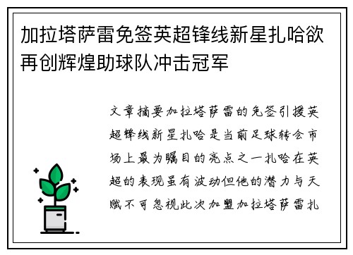 加拉塔萨雷免签英超锋线新星扎哈欲再创辉煌助球队冲击冠军