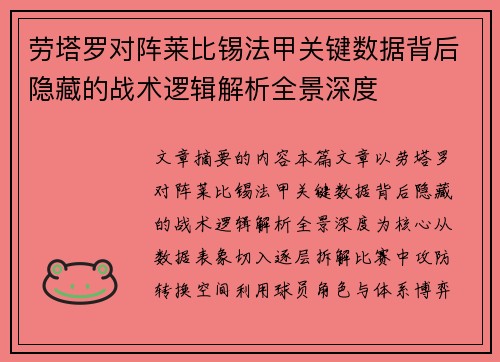 劳塔罗对阵莱比锡法甲关键数据背后隐藏的战术逻辑解析全景深度