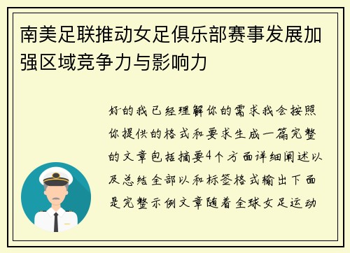南美足联推动女足俱乐部赛事发展加强区域竞争力与影响力