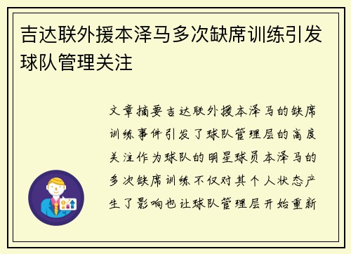 吉达联外援本泽马多次缺席训练引发球队管理关注