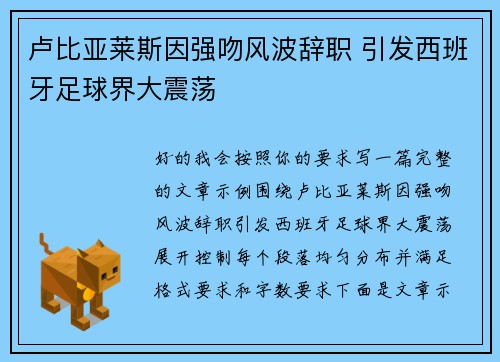 卢比亚莱斯因强吻风波辞职 引发西班牙足球界大震荡