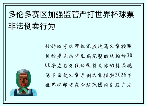 多伦多赛区加强监管严打世界杯球票非法倒卖行为