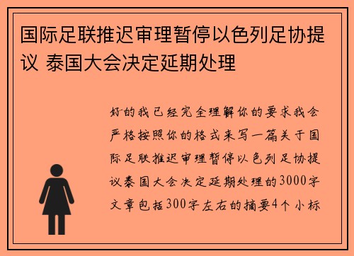 国际足联推迟审理暂停以色列足协提议 泰国大会决定延期处理