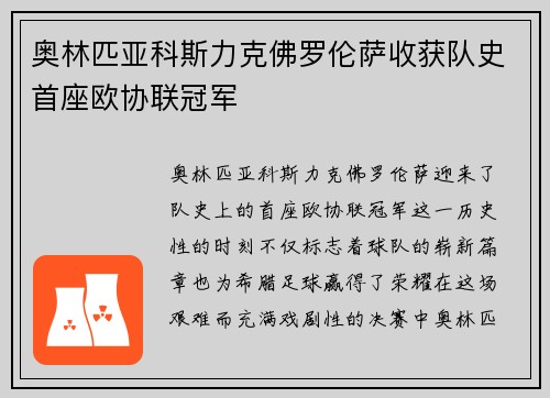 奥林匹亚科斯力克佛罗伦萨收获队史首座欧协联冠军