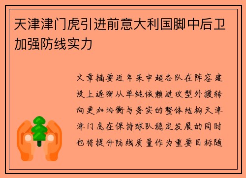 天津津门虎引进前意大利国脚中后卫加强防线实力