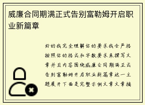 威廉合同期满正式告别富勒姆开启职业新篇章