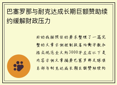 巴塞罗那与耐克达成长期巨额赞助续约缓解财政压力