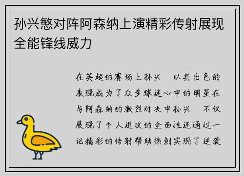 孙兴慜对阵阿森纳上演精彩传射展现全能锋线威力
