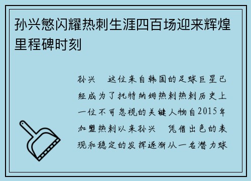 孙兴慜闪耀热刺生涯四百场迎来辉煌里程碑时刻
