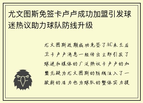 尤文图斯免签卡卢卢成功加盟引发球迷热议助力球队防线升级