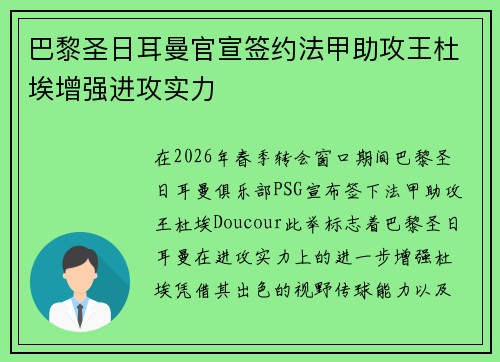 巴黎圣日耳曼官宣签约法甲助攻王杜埃增强进攻实力