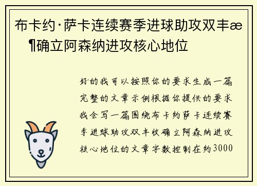 布卡约·萨卡连续赛季进球助攻双丰收确立阿森纳进攻核心地位