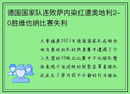 德国国家队连败萨内染红遭奥地利2-0胜维也纳比赛失利