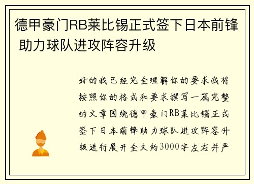 德甲豪门RB莱比锡正式签下日本前锋 助力球队进攻阵容升级