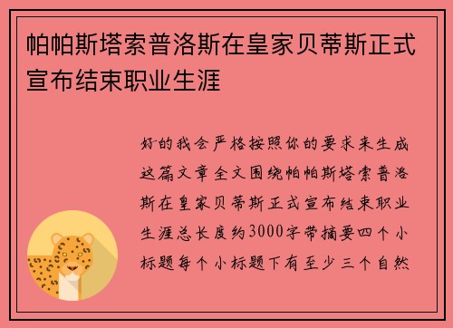 帕帕斯塔索普洛斯在皇家贝蒂斯正式宣布结束职业生涯