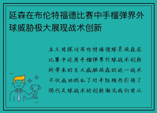 延森在布伦特福德比赛中手榴弹界外球威胁极大展现战术创新