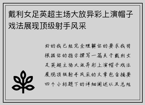 戴利女足英超主场大放异彩上演帽子戏法展现顶级射手风采