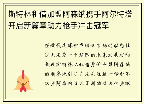 斯特林租借加盟阿森纳携手阿尔特塔开启新篇章助力枪手冲击冠军