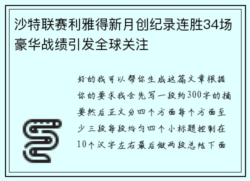 沙特联赛利雅得新月创纪录连胜34场豪华战绩引发全球关注